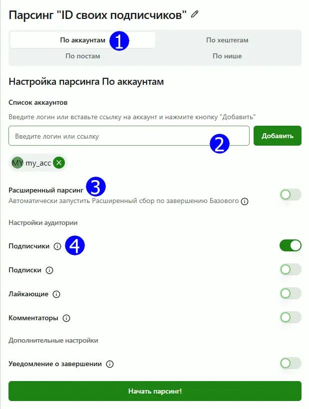 Как собрать ID пользователей Инстаграма - Настройка парсинга