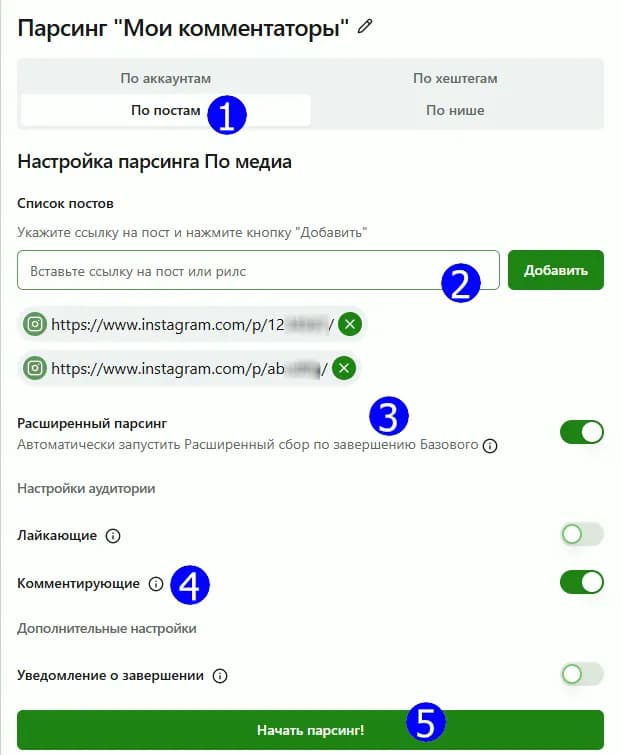 Как получить список прокомментировавших пост в Инстаграме - Настройка парсинга