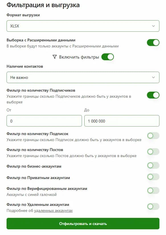 Выгрузить список подписчиков конкурента из Инстаграм - Настройка фильтров
