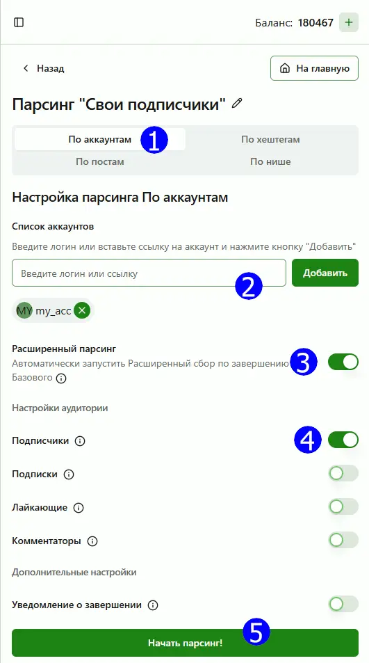 Настройки парсинга своих подписчиков