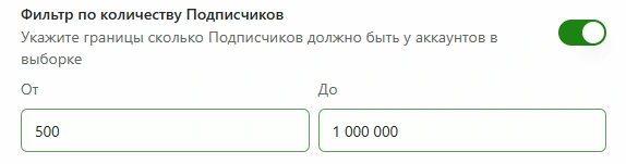Фильтр по количеству Подписчиков