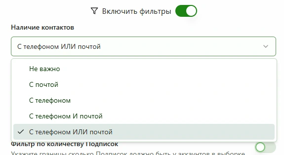 Фильтр по Контактам
