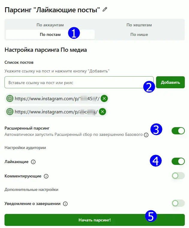 Настройки парсинга лайкающих