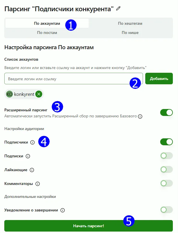 Настройки парсинга по Аккаунту конкурента